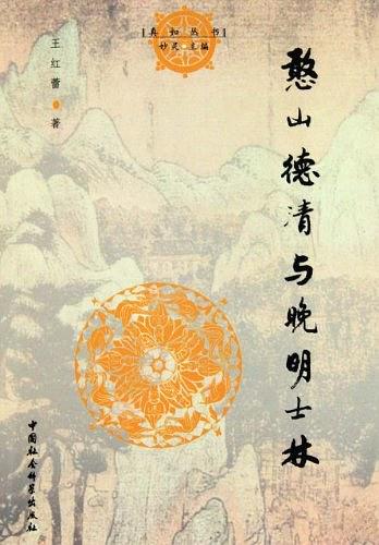 憨山德清与晚明士林